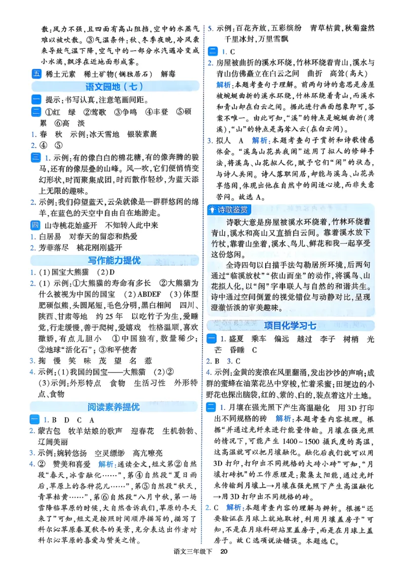 26春三年级下册四星学霸-语文人教-答案与详解_2026春小学教辅大合集_9-26春《经纶学霸》系列_26春《四星学霸》系列_26春《四星学霸》语文1-6年级下册