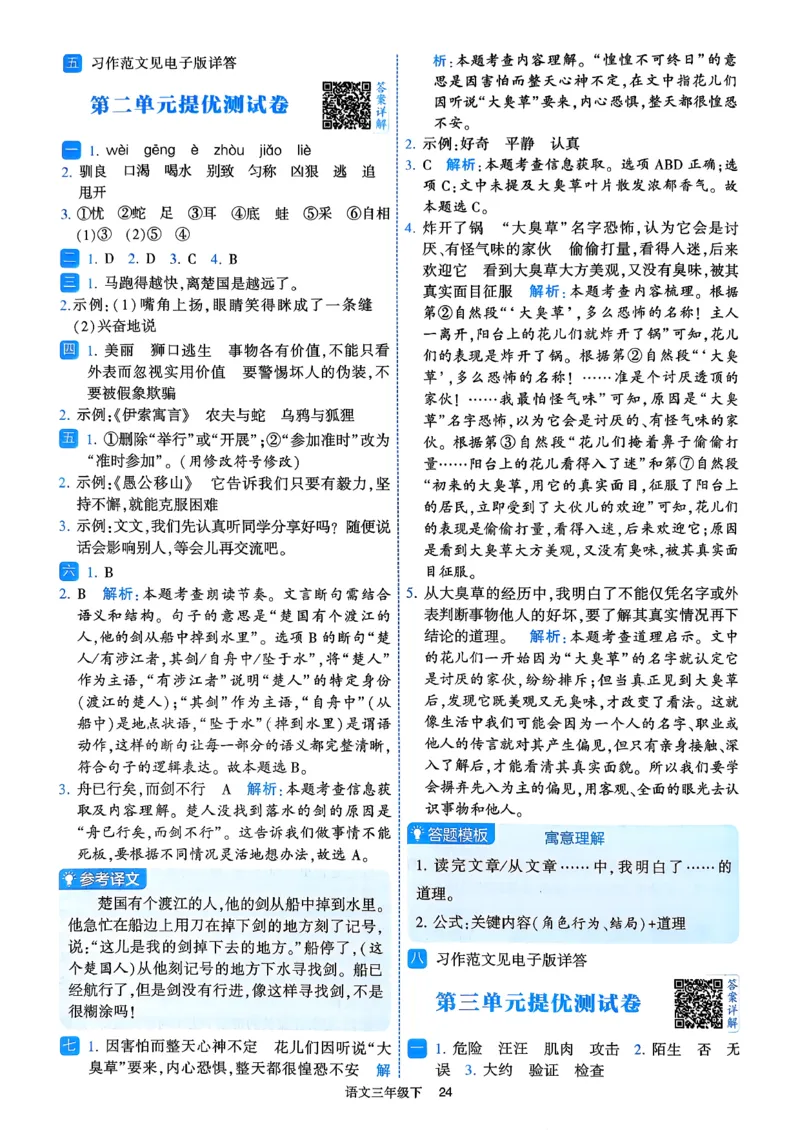 26春三年级下册四星学霸-语文人教-答案与详解_2026春小学教辅大合集_9-26春《经纶学霸》系列_26春《四星学霸》系列_26春《四星学霸》语文1-6年级下册