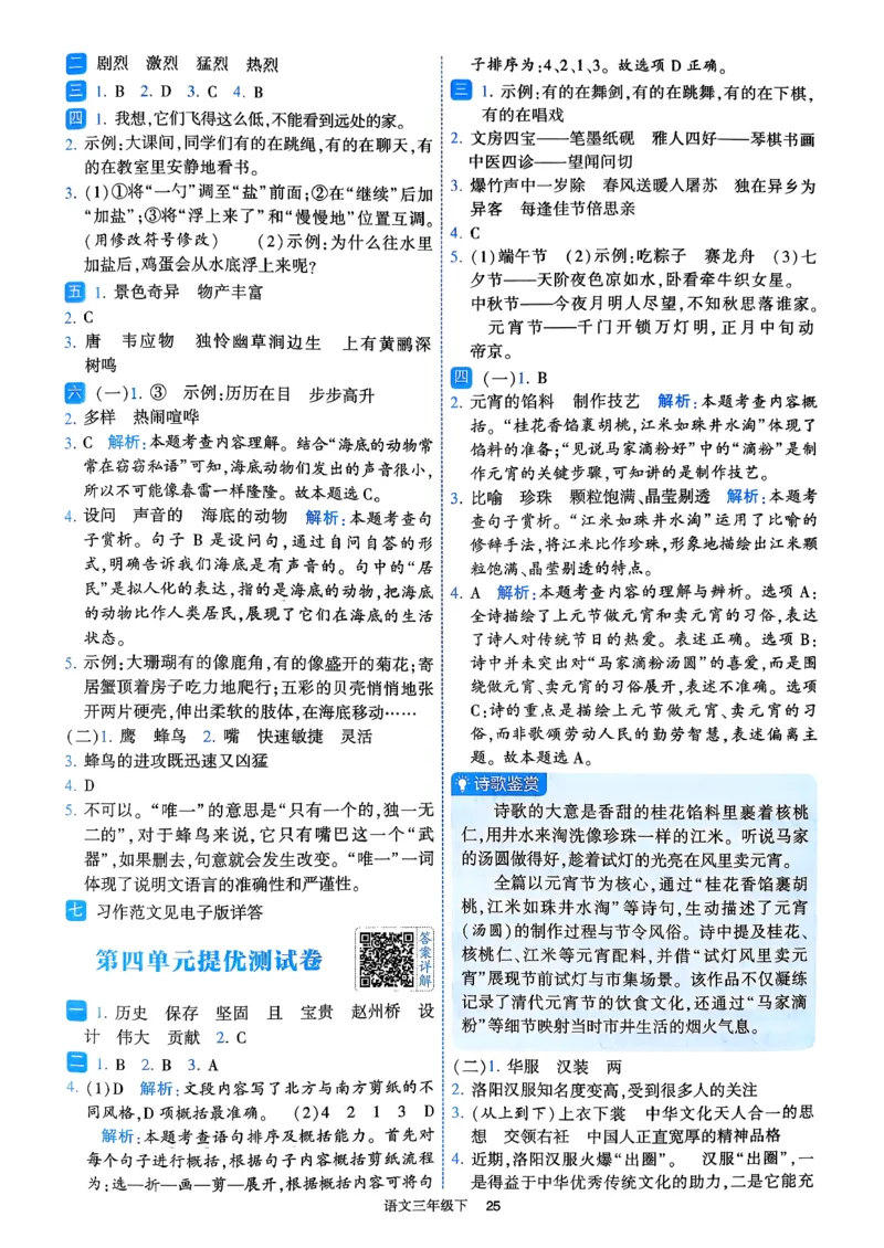26春三年级下册四星学霸-语文人教-答案与详解_2026春小学教辅大合集_9-26春《经纶学霸》系列_26春《四星学霸》系列_26春《四星学霸》语文1-6年级下册