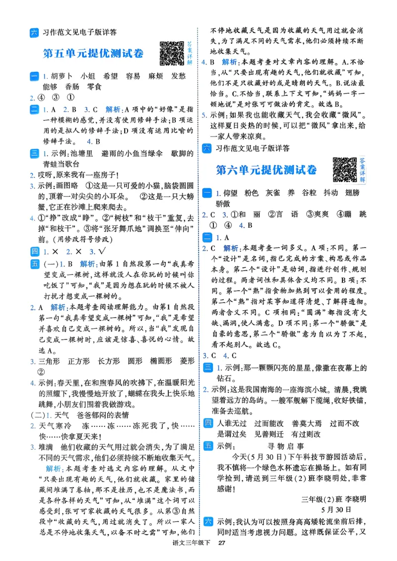 26春三年级下册四星学霸-语文人教-答案与详解_2026春小学教辅大合集_9-26春《经纶学霸》系列_26春《四星学霸》系列_26春《四星学霸》语文1-6年级下册