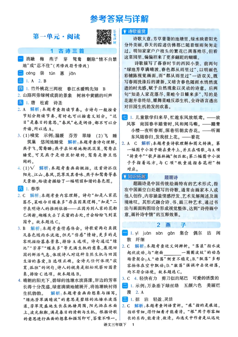 26春三年级下册四星学霸-语文人教-答案与详解_2026春小学教辅大合集_9-26春《经纶学霸》系列_26春《四星学霸》系列_26春《四星学霸》语文1-6年级下册
