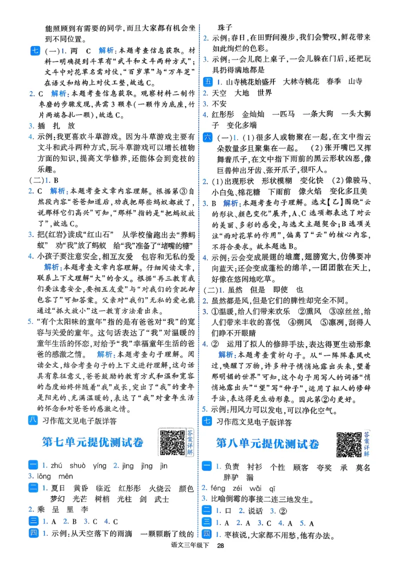 26春三年级下册四星学霸-语文人教-答案与详解_2026春小学教辅大合集_9-26春《经纶学霸》系列_26春《四星学霸》系列_26春《四星学霸》语文1-6年级下册
