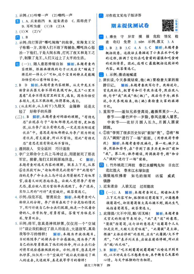 26春三年级下册四星学霸-语文人教-答案与详解_2026春小学教辅大合集_9-26春《经纶学霸》系列_26春《四星学霸》系列_26春《四星学霸》语文1-6年级下册