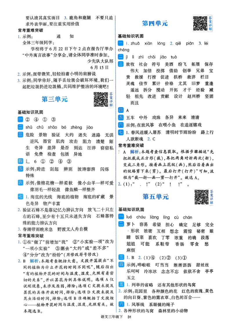 26春三年级下册四星学霸-语文人教-答案与详解_2026春小学教辅大合集_9-26春《经纶学霸》系列_26春《四星学霸》系列_26春《四星学霸》语文1-6年级下册