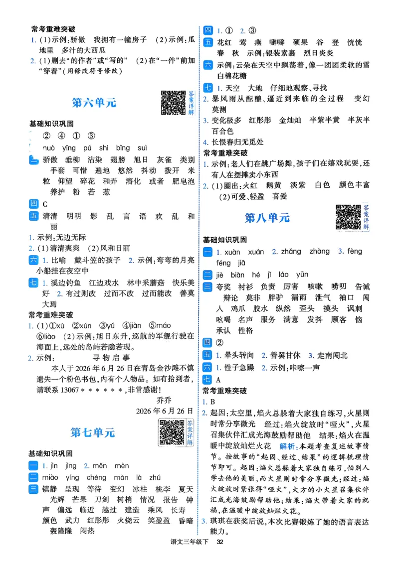 26春三年级下册四星学霸-语文人教-答案与详解_2026春小学教辅大合集_9-26春《经纶学霸》系列_26春《四星学霸》系列_26春《四星学霸》语文1-6年级下册