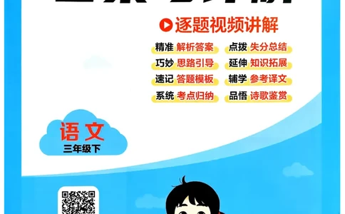 26春三年级下册四星学霸-语文人教-答案与详解_2026春小学教辅大合集_9-26春《经纶学霸》系列_26春《四星学霸》系列_26春《四星学霸》语文1-6年级下册