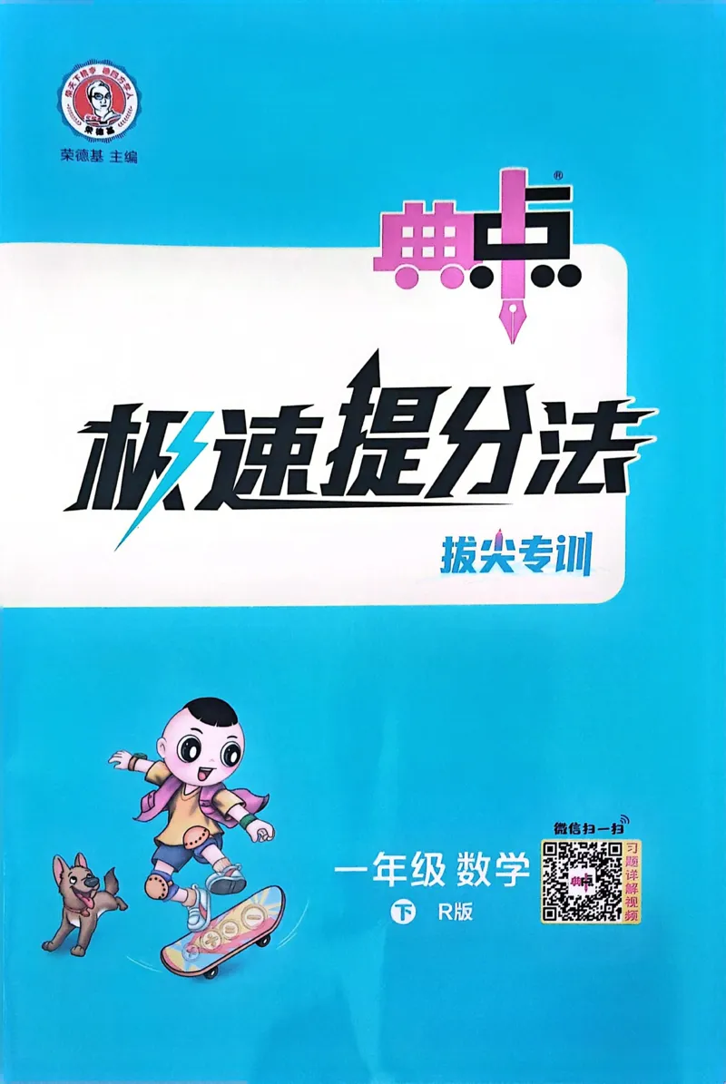 《典中点极速提分法》（1下）含答案_2026春小学教辅大合集_6-26春《典中点》系列_26春《典中点》数学人教版（完整版）_数学《典中点》人教版25春