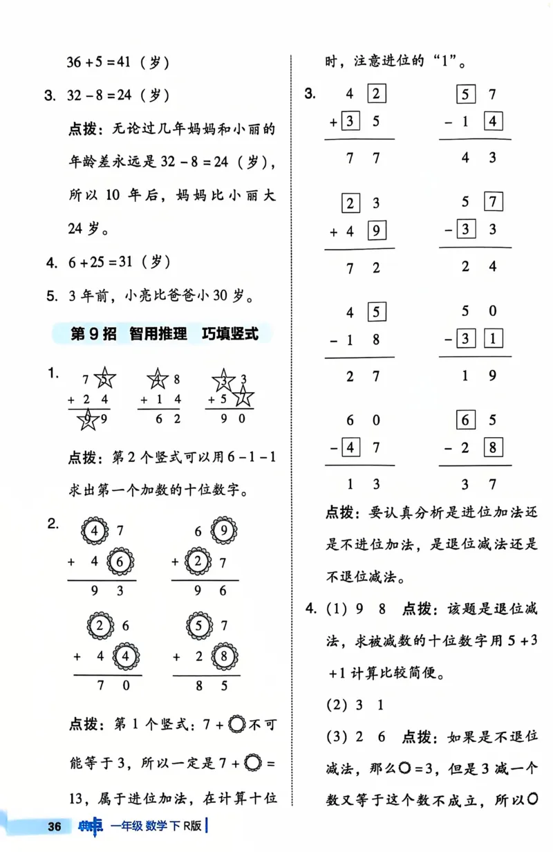 《典中点极速提分法》（1下）含答案_2026春小学教辅大合集_6-26春《典中点》系列_26春《典中点》数学人教版（完整版）_数学《典中点》人教版25春