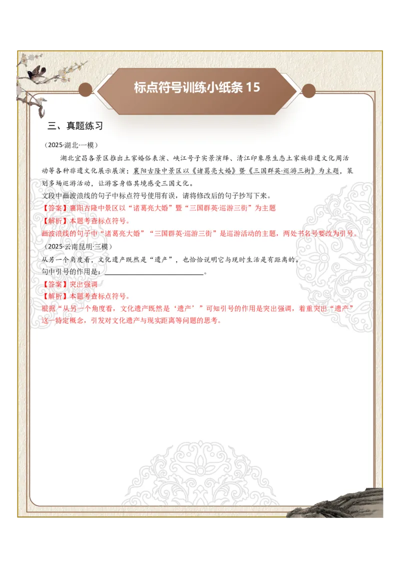 初中标点符号第03组：引号、书名号（答案版）_中考复习资料_语数英物化_1语文中考复习_2026年中考复习（更新中）_2026年中考语文一轮复习讲练测（全国通用）