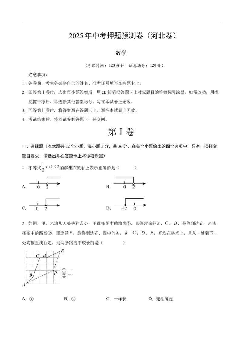 数学（河北卷）（考试版）_中考复习资料_语数英物化_2数学中考复习_赠送：2025中考模拟题_2025年数学押题预测_数学（河北卷）-2025年中考押题预测卷
