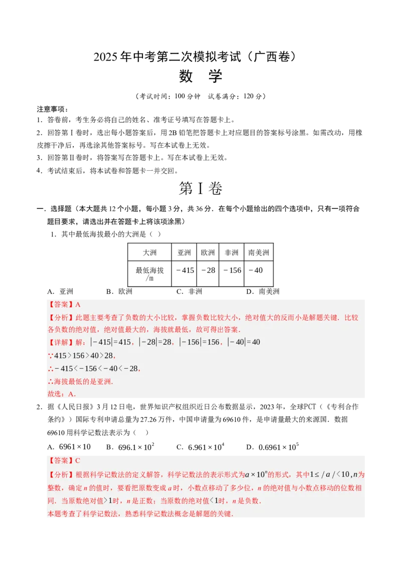 数学（广西卷）（全解全析）_中考复习资料_语数英物化_2数学中考复习_赠送：2025中考模拟题_2025年数学二模_数学（广西卷，2025年新题型）-2025年中考第二次全真模拟题