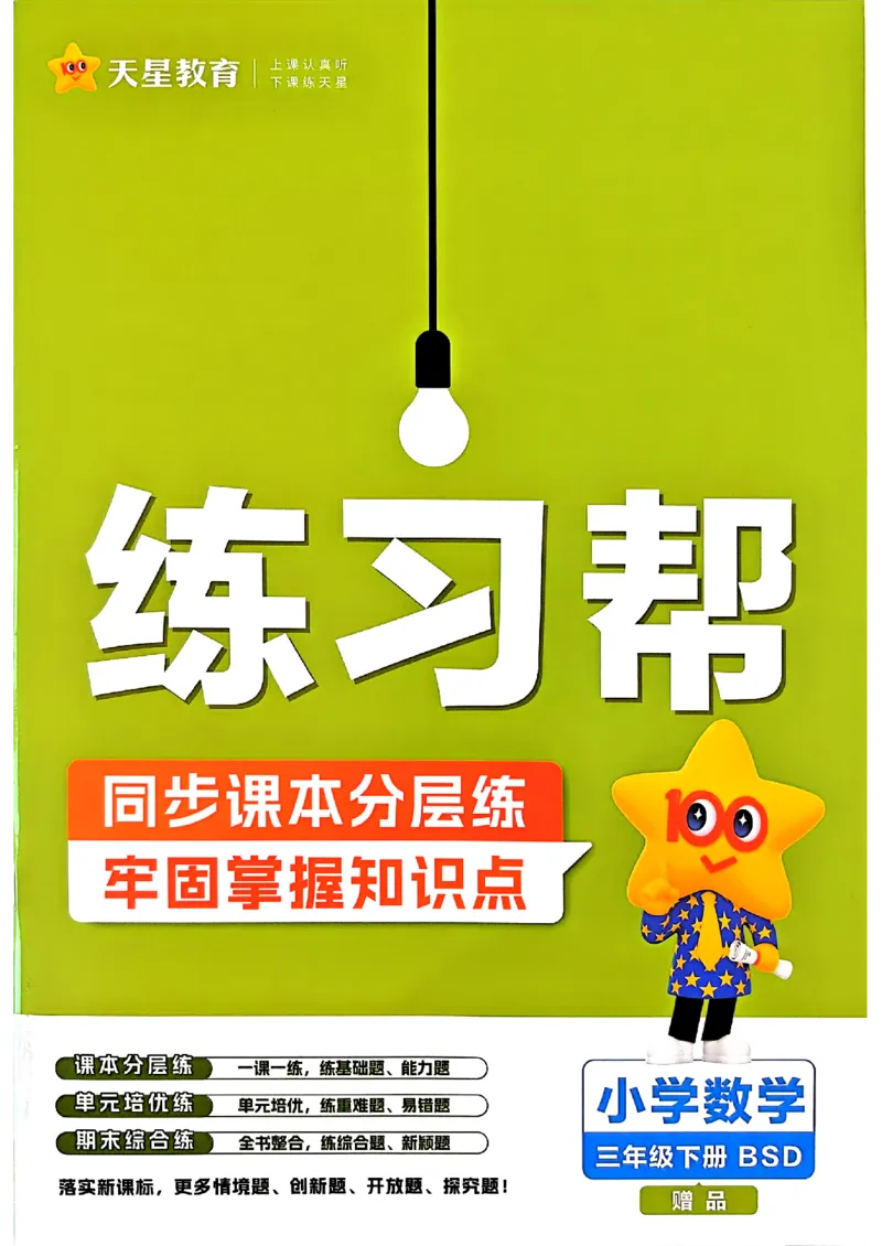 26春三下北师练习帮_2026春小学教辅大合集_5-26春《天星教育》系列_26春《教材帮》数学北师大版1-6下_3下教材帮数学北师版26春