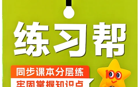 26春三下北师练习帮_2026春小学教辅大合集_5-26春《天星教育》系列_26春《教材帮》数学北师大版1-6下_3下教材帮数学北师版26春