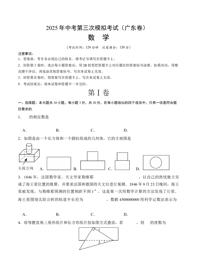 数学（广东卷）（考试版）_中考复习资料_语数英物化_2数学中考复习_赠送：2025中考模拟题_2025年数学三模_数学（广东卷）-2025年中考第三次模拟考试