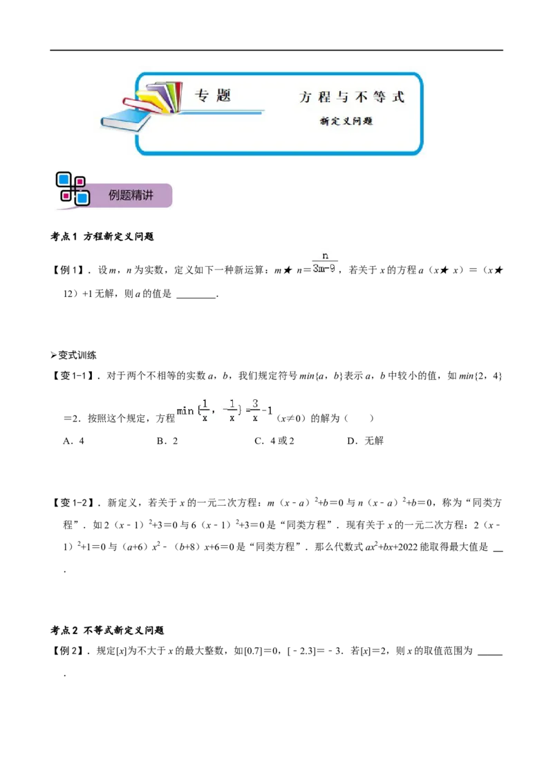 专题70方程与不等式中的新定义问题（原卷版）_中考复习资料_语数英物化_2数学中考复习_2023年中考复习资料_专项复习_备战2023年中考数学解题大招复习讲义（全国通用）