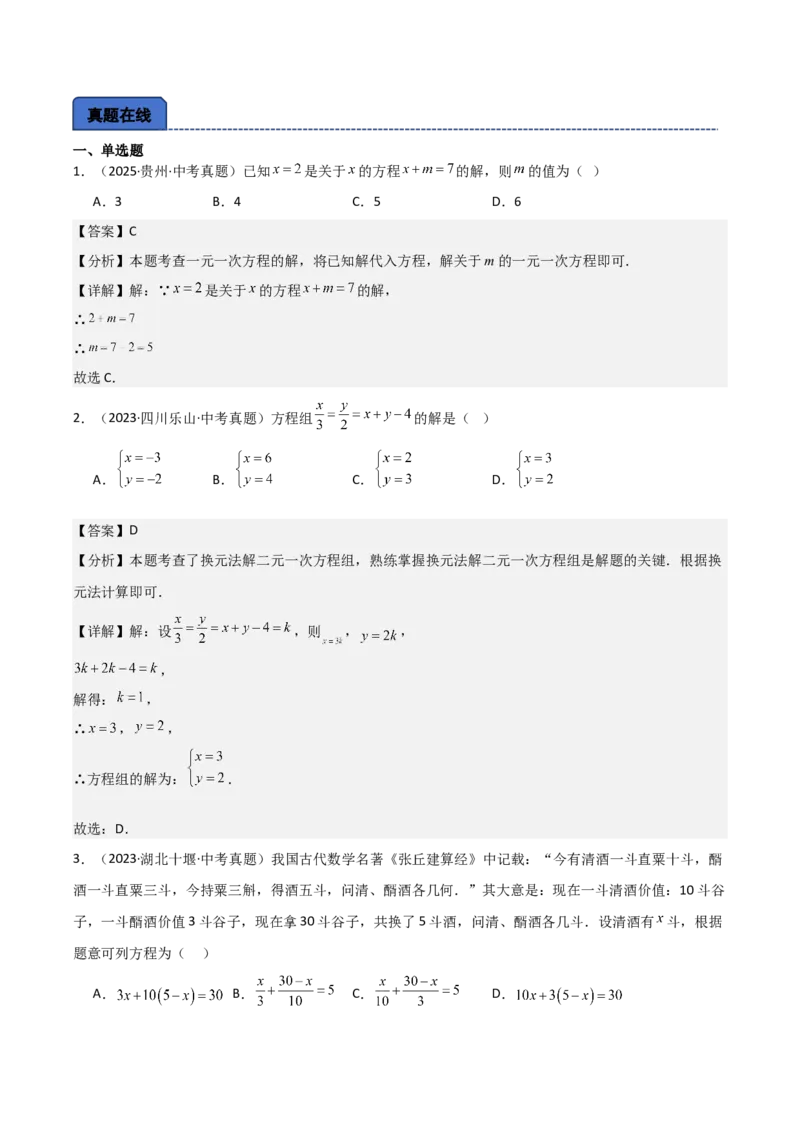 名师导航2026年中考数学一轮复习专题2.1一次方程（组）解法及应用（全国通用版）（解析版）_中考复习资料_语数英物化_2数学中考复习_2026年中考复习（更新中）