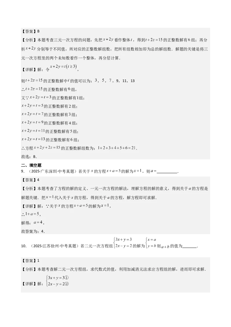 名师导航2026年中考数学一轮复习专题2.1一次方程（组）解法及应用（全国通用版）（解析版）_中考复习资料_语数英物化_2数学中考复习_2026年中考复习（更新中）