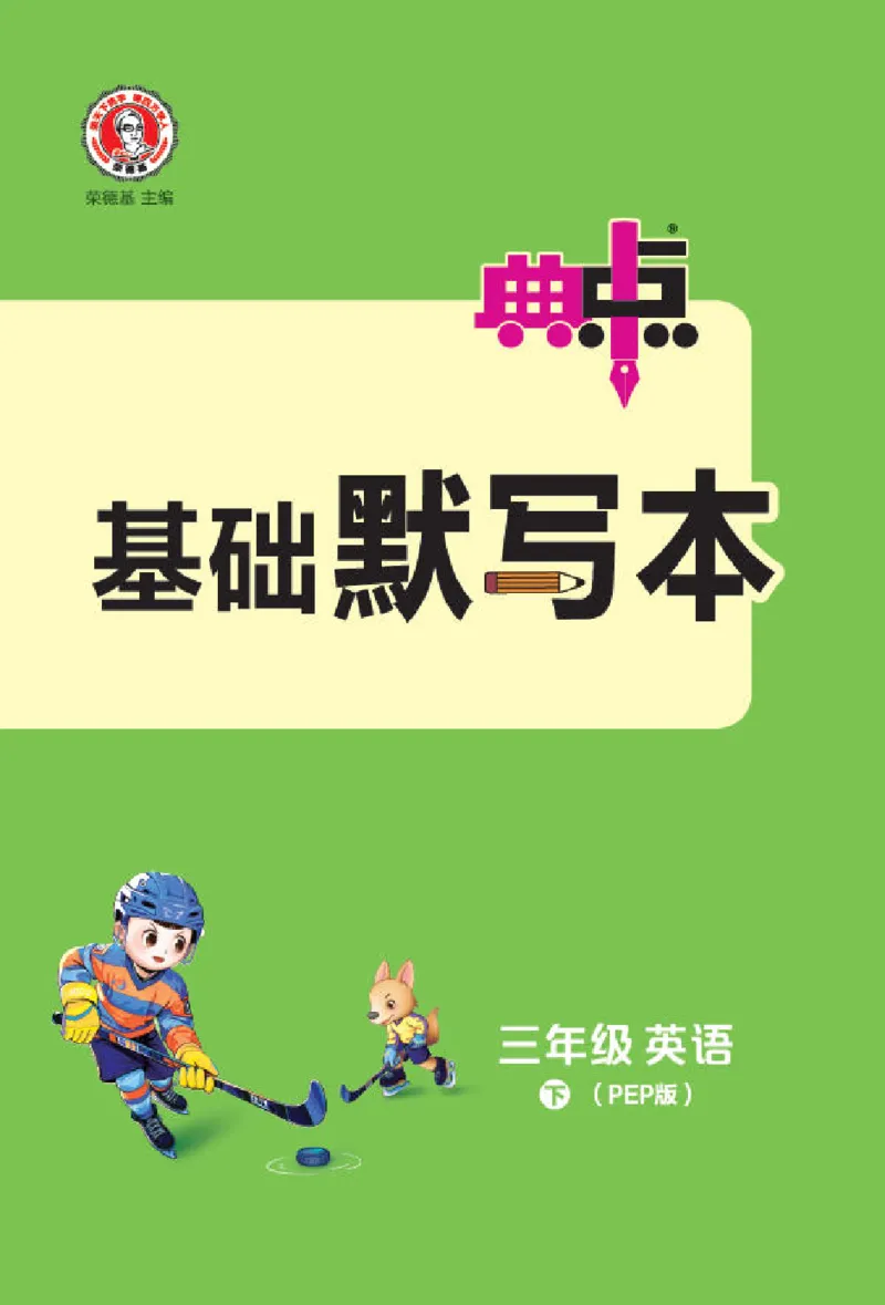 26春典中点三年级英语下（R-pep版）Y专版基础默写本_2026春小学教辅大合集_6-26春《典中点》系列_26春《典中点》英语（R-pep版）3-6年级下册_26春典中点三年级英语下（R-pep版）