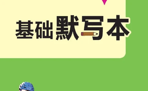 26春典中点三年级英语下（R-pep版）Y专版基础默写本_2026春小学教辅大合集_6-26春《典中点》系列_26春《典中点》英语（R-pep版）3-6年级下册_26春典中点三年级英语下（R-pep版）