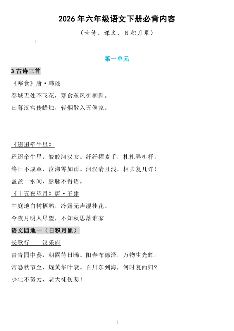6下语文背诵默写(古诗+课文+日积月累)_2026春语文必背知识合集