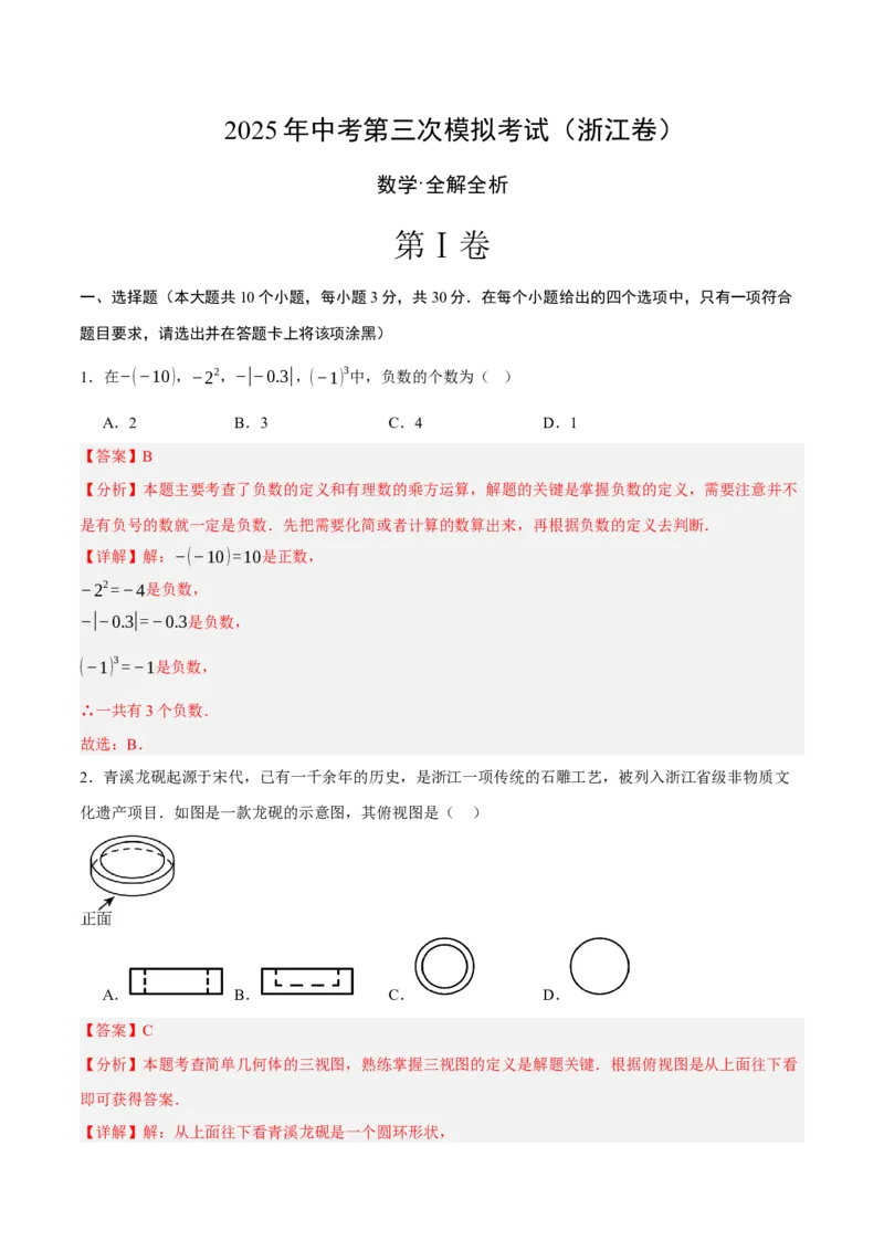 数学（浙江卷）（全解全析）_中考复习资料_语数英物化_2数学中考复习_赠送：2025中考模拟题_2025年数学三模_数学（浙江卷02）-2025年中考第三次模拟考试