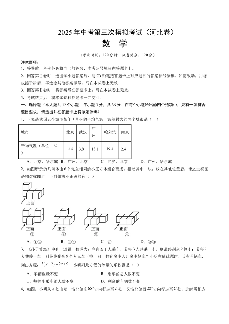 数学（河北卷）（考试版）_中考复习资料_语数英物化_2数学中考复习_赠送：2025中考模拟题_2025年数学三模_数学（河北卷）-2025年中考第三次模拟考试