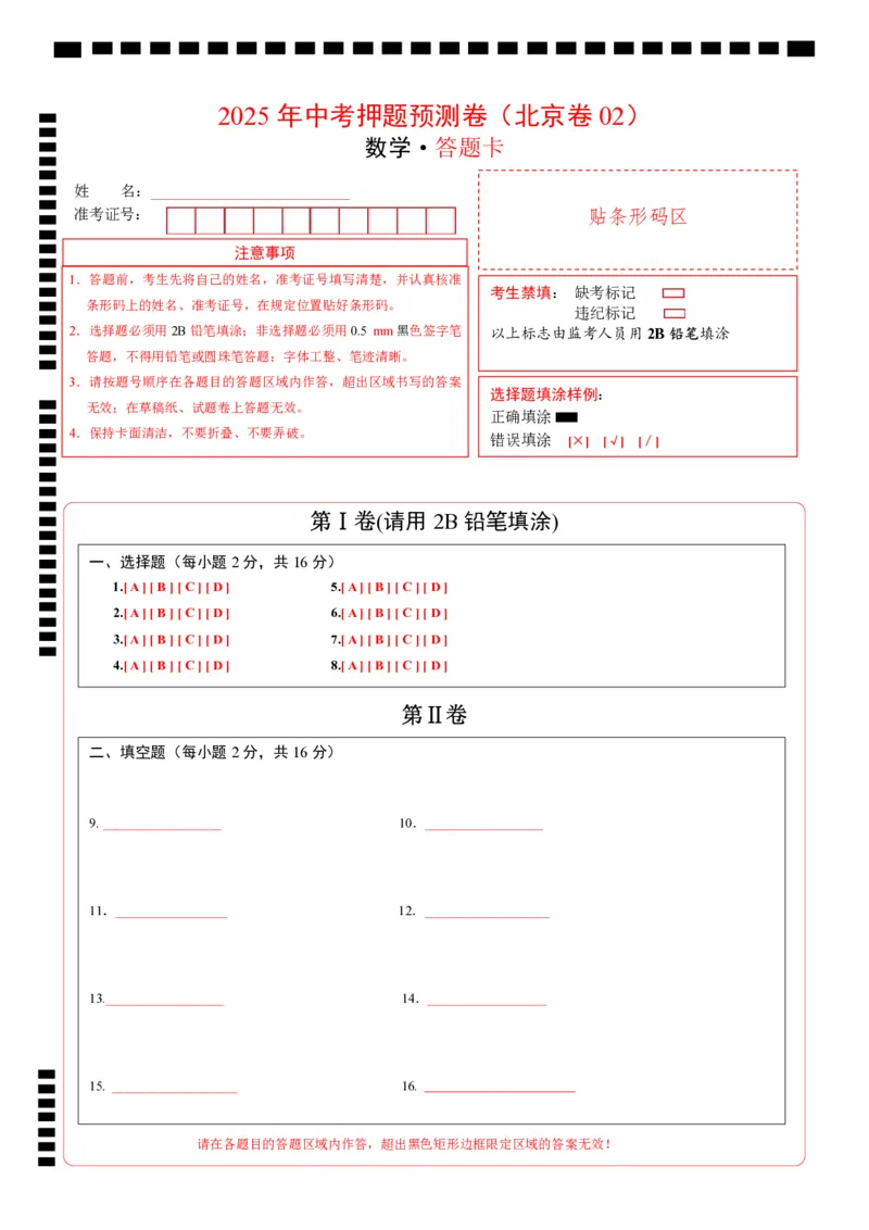 数学（北京卷02）（答题卡）_中考复习资料_语数英物化_2数学中考复习_赠送：2025中考模拟题_2025年数学押题预测_数学（北京卷02）-2025年中考押题预测卷