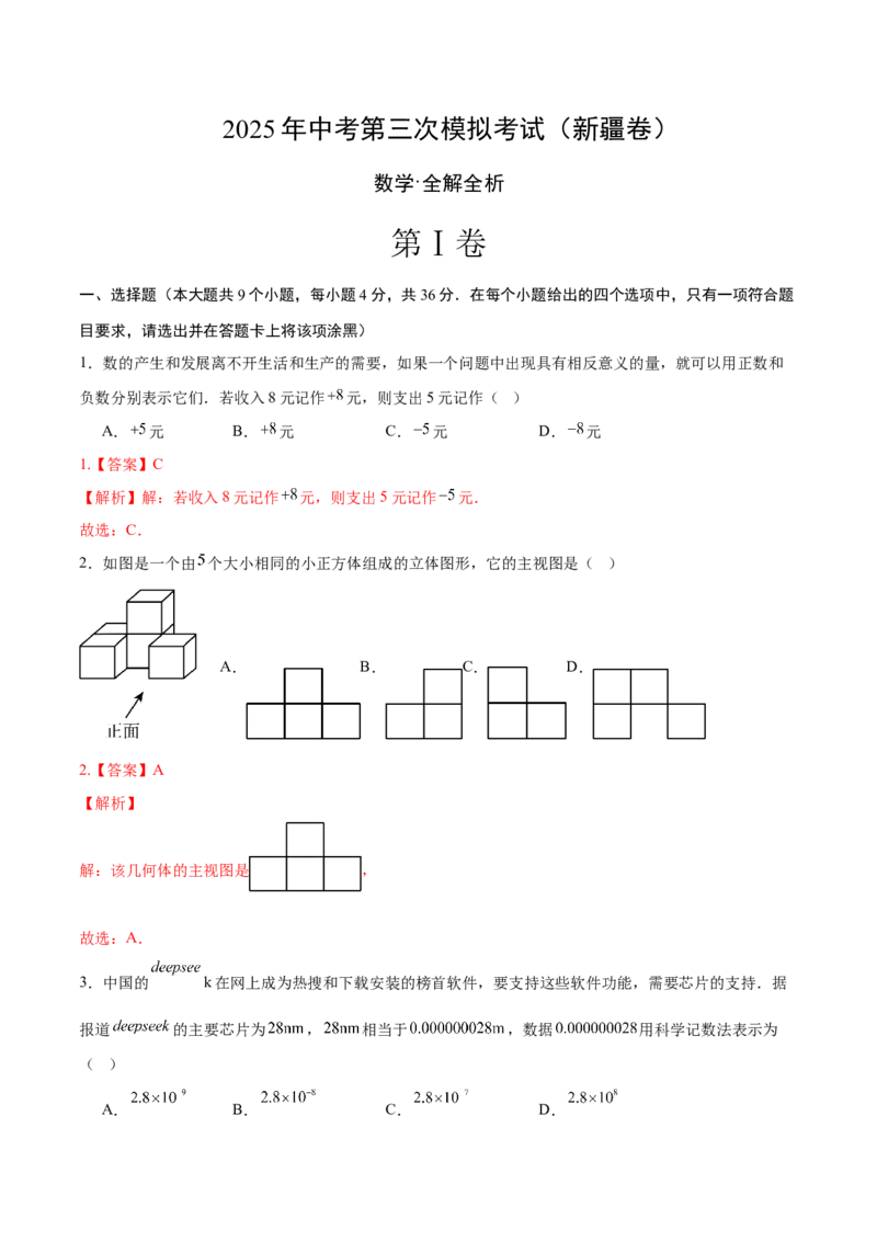 数学（新疆卷）（全解全析）_中考复习资料_语数英物化_2数学中考复习_赠送：2025中考模拟题_2025年数学三模_数学（新疆卷）-2025年中考第三次模拟考试