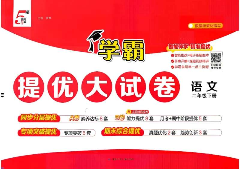 26春二年级下册语文《学霸提优大试卷》_2026春语文学霸提优大试卷