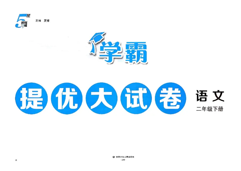 26春二年级下册语文《学霸提优大试卷》_2026春语文学霸提优大试卷