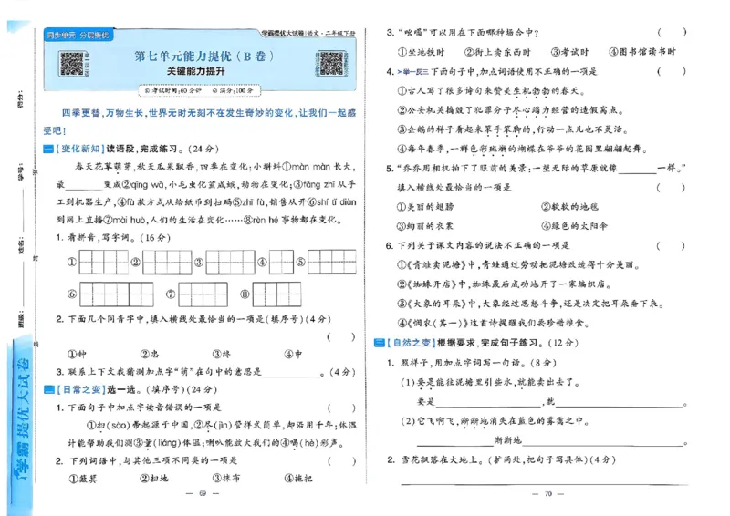 26春二年级下册语文《学霸提优大试卷》_2026春语文学霸提优大试卷