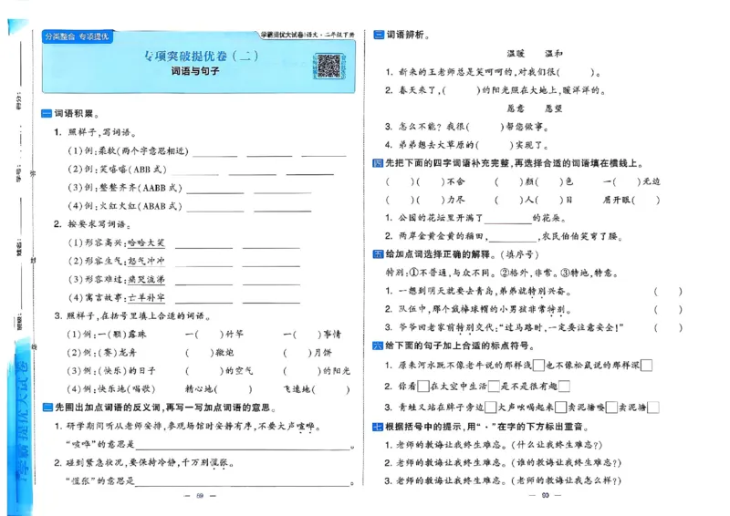 26春二年级下册语文《学霸提优大试卷》_2026春语文学霸提优大试卷