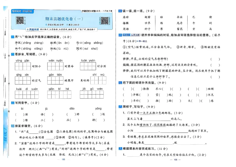 26春二年级下册语文《学霸提优大试卷》_2026春语文学霸提优大试卷