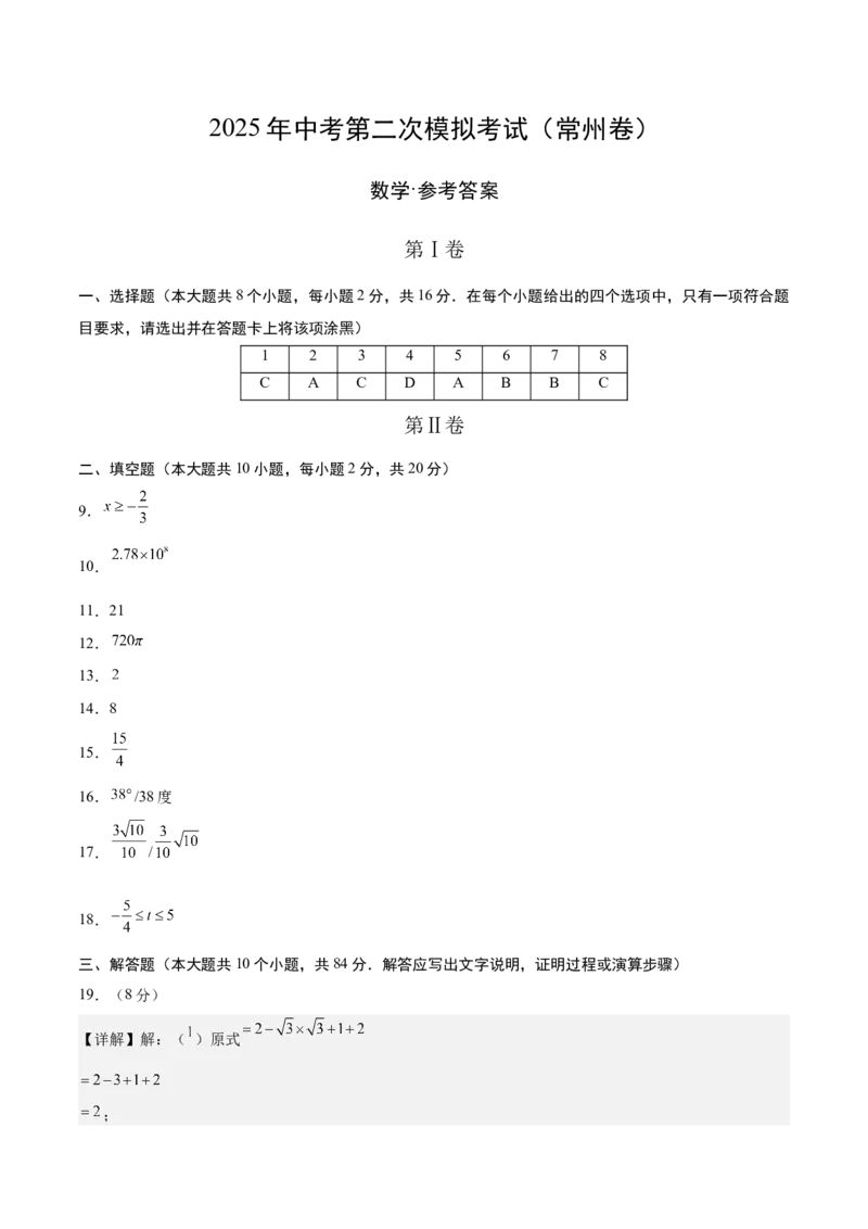 数学（常州卷）（参考答案及评分标准）_中考复习资料_语数英物化_2数学中考复习_赠送：2025中考模拟题_2025年数学二模_数学（江苏常州卷）-2025年中考第二次全真模拟题