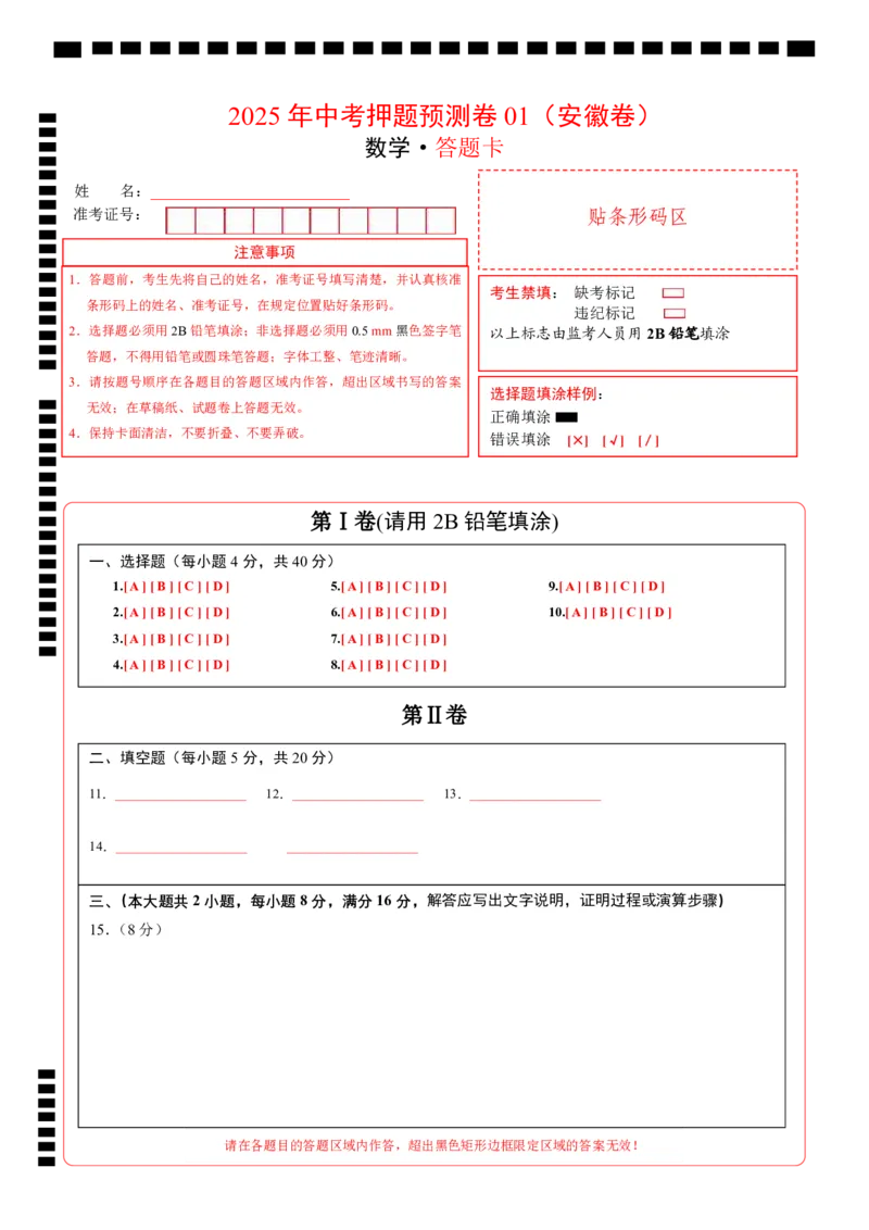 数学（安徽卷01）（答题卡）_中考复习资料_语数英物化_2数学中考复习_赠送：2025中考模拟题_2025年数学押题预测_数学（安徽卷01）-2025年中考押题预测卷