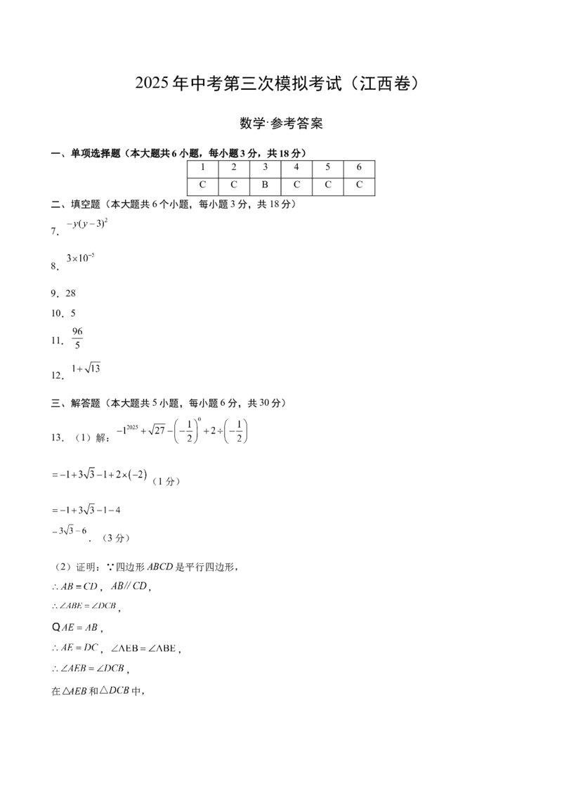 数学（江西卷）（参考答案及评分标准）_中考复习资料_语数英物化_2数学中考复习_赠送：2025中考模拟题_2025年数学三模_数学（江西卷）-2025年中考第三次模拟考试