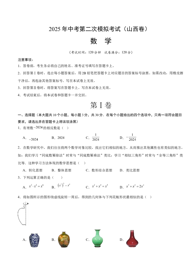 数学（山西卷）（考试版）_中考复习资料_语数英物化_2数学中考复习_赠送：2025中考模拟题_2025年数学二模_数学（山西卷）-2025年中考第二次全真模拟题