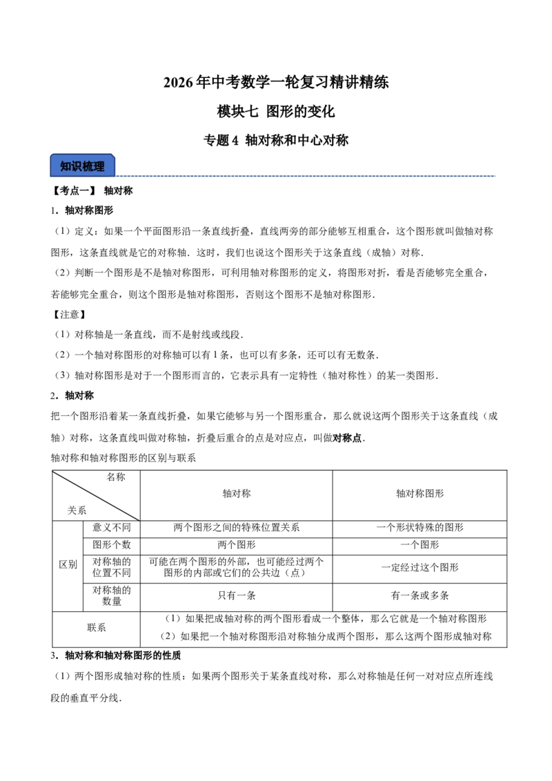 名师导航2026年中考数学一轮复习专题7.4轴对称和中心对称（全国通用版）（原卷版）_中考复习资料_语数英物化_2数学中考复习_2026年中考复习（更新中）