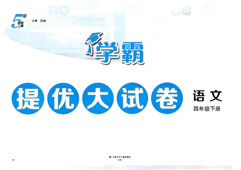 26春四年级下册语文《学霸提优大试卷》_2026春语文学霸提优大试卷