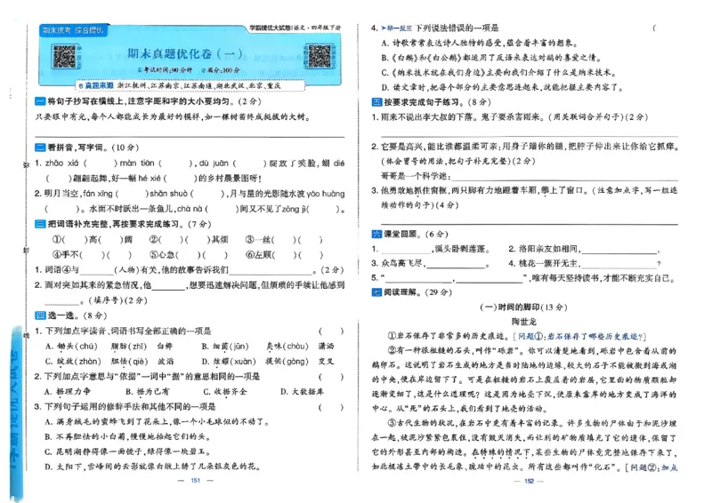 26春四年级下册语文《学霸提优大试卷》_2026春语文学霸提优大试卷