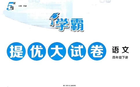 26春四年级下册语文《学霸提优大试卷》_2026春语文学霸提优大试卷