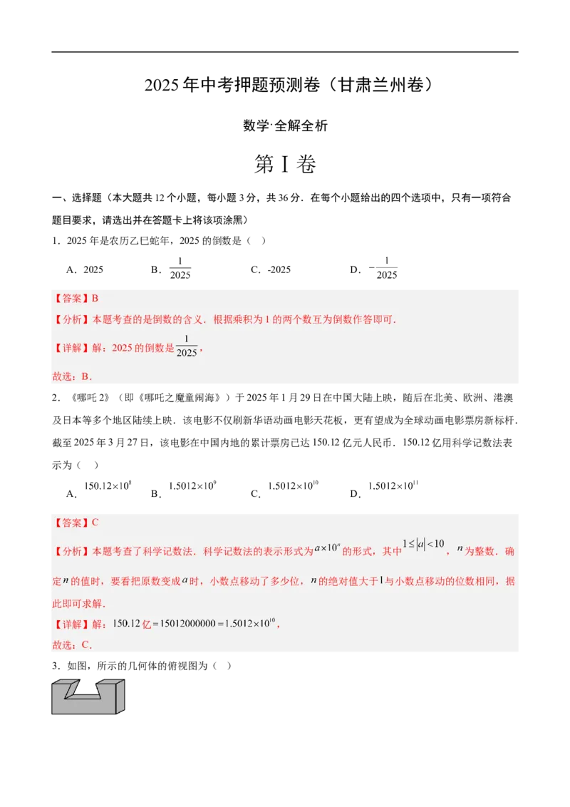 数学（甘肃兰州卷）（全解全析）_中考复习资料_语数英物化_2数学中考复习_赠送：2025中考模拟题_2025年数学押题预测_数学（甘肃兰州卷）-2025年中考押题预测卷