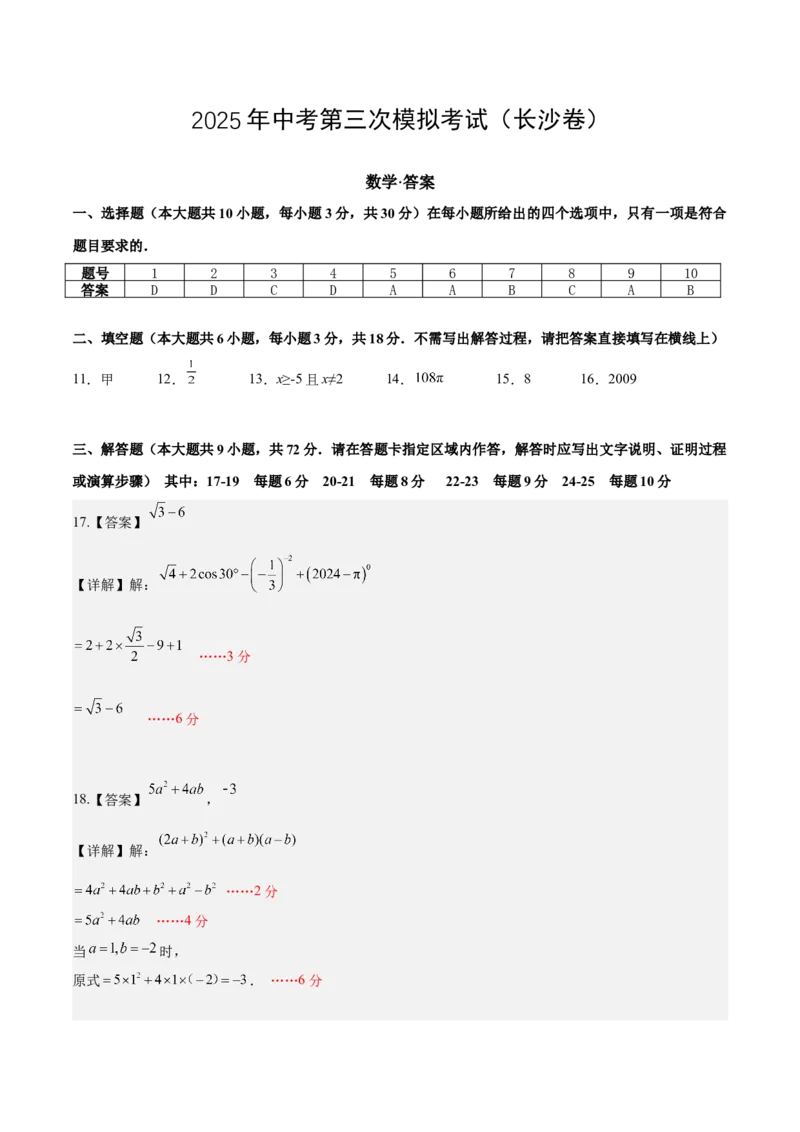 数学（湖南长沙卷）（参考答案）_中考复习资料_语数英物化_2数学中考复习_赠送：2025中考模拟题_2025年数学三模_数学（湖南长沙卷）-2025年中考第三次模拟考试