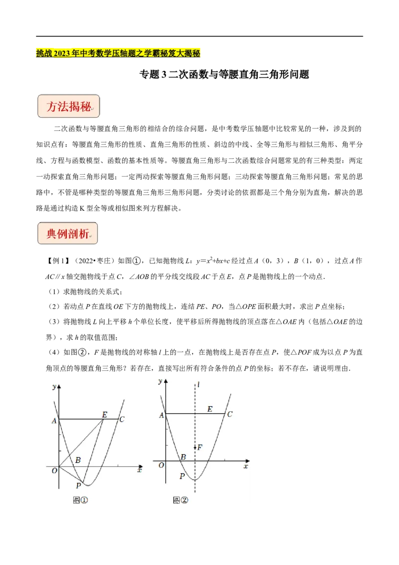 专题3二次函数与等腰直角三角形问题-挑战2023年中考数学压轴题之学霸秘笈大揭秘（解析版）_中考复习资料_语数英物化_2数学中考复习_2023年中考复习资料_专项复习
