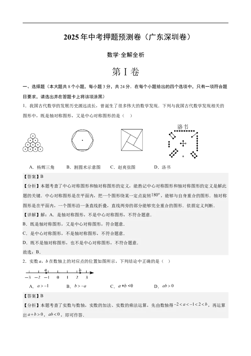 数学（广东深圳卷）（全解全析）_中考复习资料_语数英物化_2数学中考复习_赠送：2025中考模拟题_2025年数学押题预测_数学01（广东深圳卷）-2025年中考押题预测卷