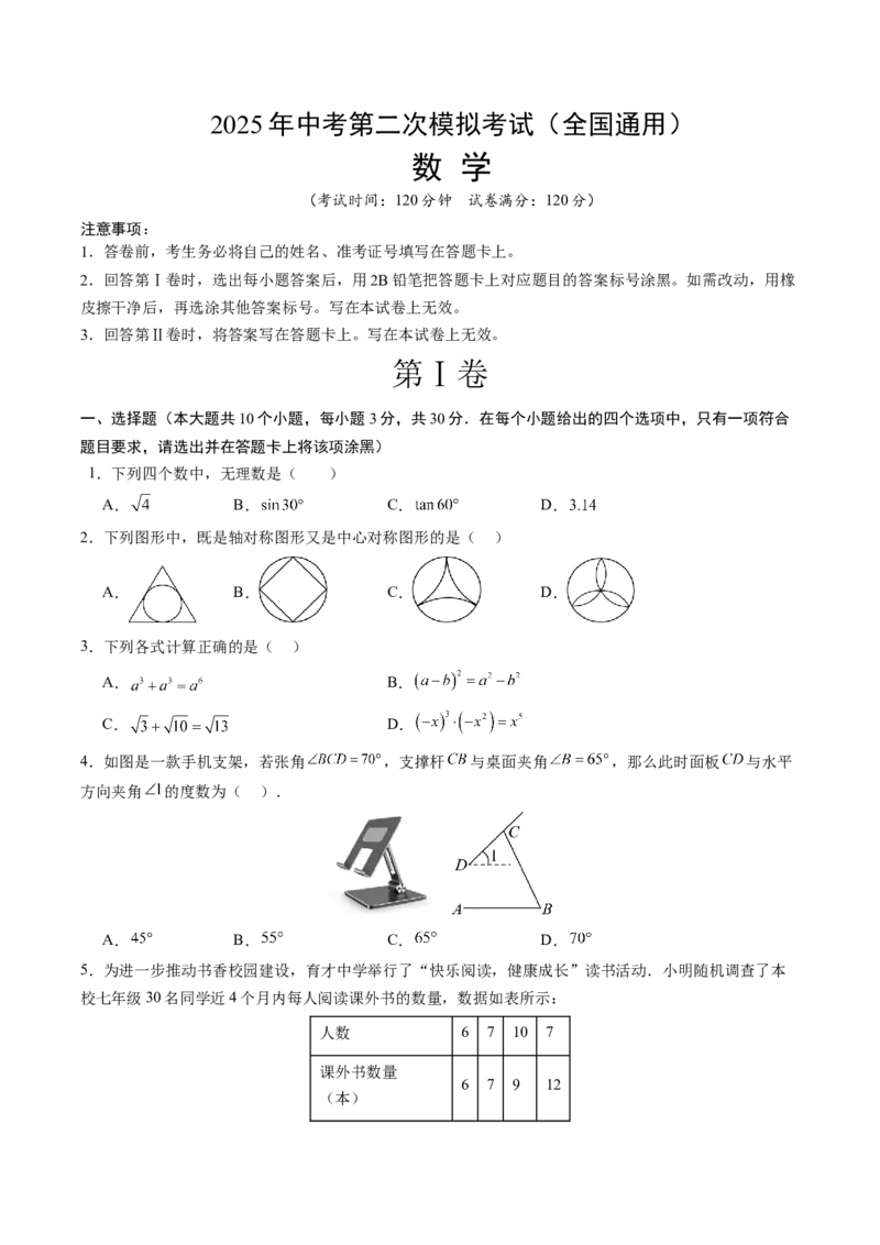 数学（全国通用）（考试版）_中考复习资料_语数英物化_2数学中考复习_赠送：2025中考模拟题_2025年数学二模_数学（全国通用）-2025年中考第二次全真模拟题