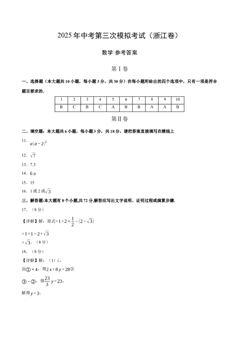 数学（浙江卷）（参考答案及评分标准）_中考复习资料_语数英物化_2数学中考复习_赠送：2025中考模拟题_2025年数学三模_数学（浙江卷02）-2025年中考第三次模拟考试