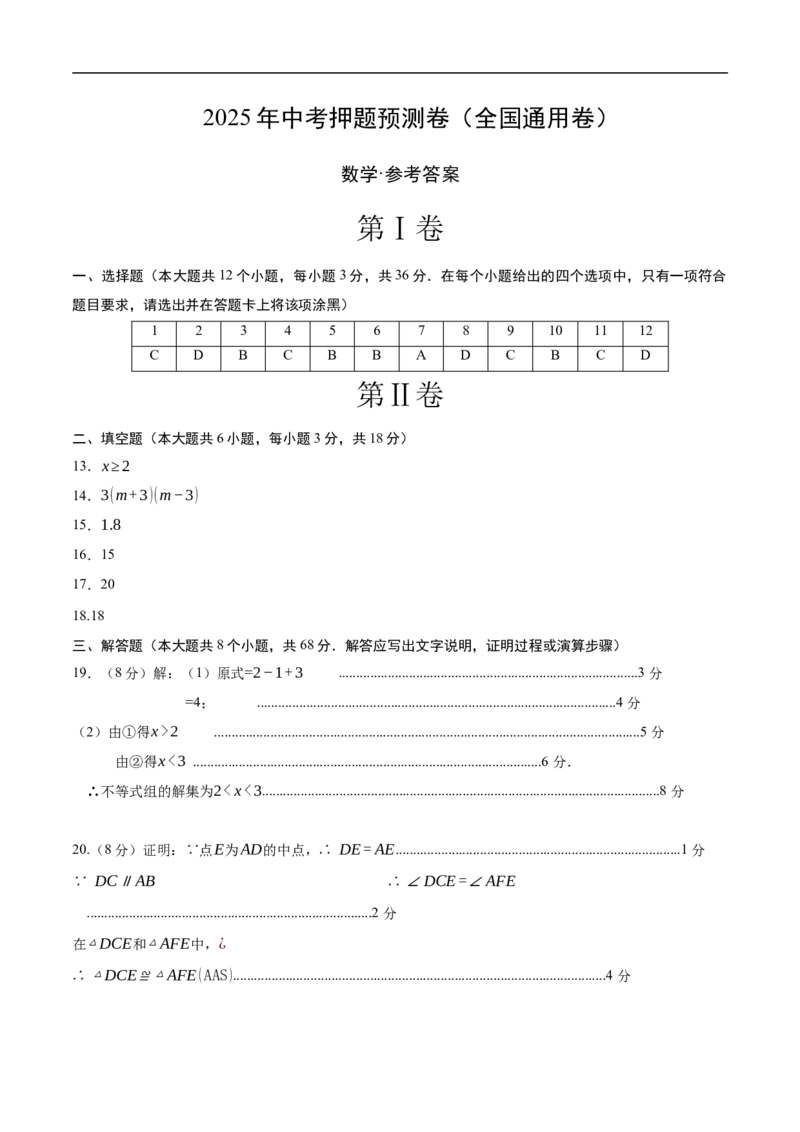 数学（全国通用卷）（参考答案及评分标准）_中考复习资料_语数英物化_2数学中考复习_赠送：2025中考模拟题_2025年数学押题预测_数学（全国通用卷）-2025年中考押题预测卷