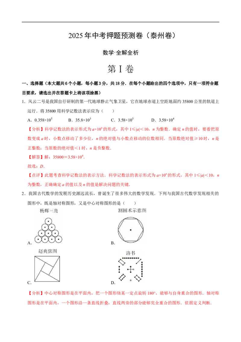 数学（泰州卷）（全解全析）_中考复习资料_语数英物化_2数学中考复习_赠送：2025中考模拟题_2025年数学押题预测_数学（江苏泰州卷）-2025年中考押题预测卷