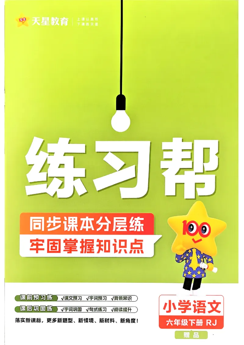 26春六下练习帮语文_2026春小学教辅大合集_5-26春《天星教育》系列_26春完整版《教材帮》语文1-6下_26春六下人教版语文《教材帮》